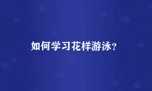 如何学习花样游泳？