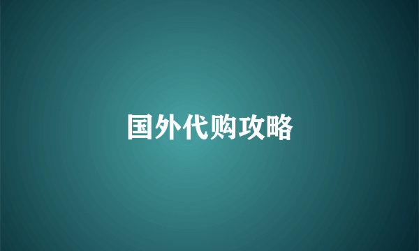 国外代购攻略