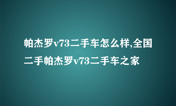 帕杰罗v73二手车怎么样,全国二手帕杰罗v73二手车之家