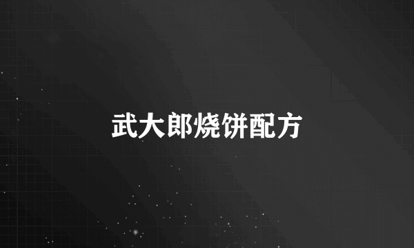 武大郎烧饼配方