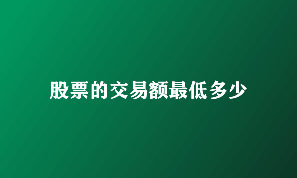 股票的交易额最低多少