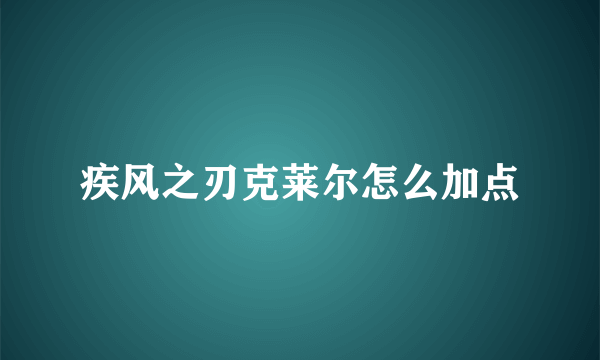 疾风之刃克莱尔怎么加点