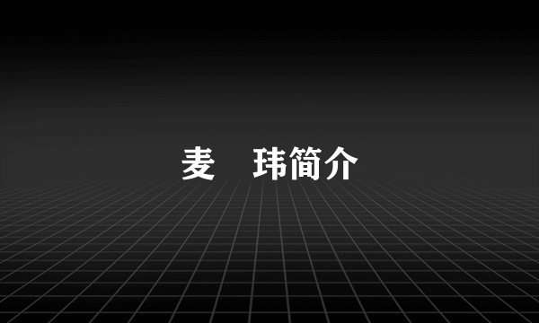 麦烝玮简介