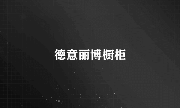 德意丽博橱柜