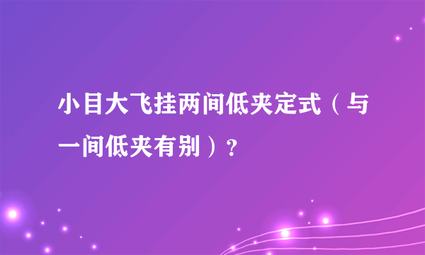 小目大飞挂两间低夹定式（与一间低夹有别）？