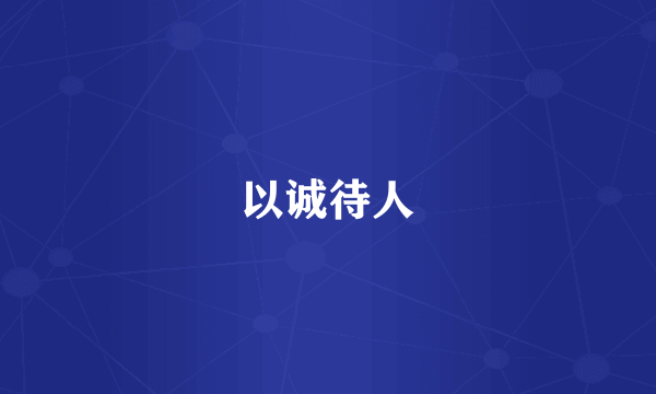 以诚待人