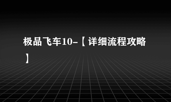 极品飞车10-【详细流程攻略】