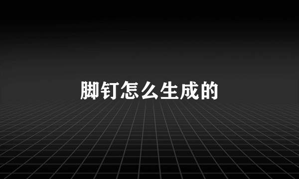 脚钉怎么生成的