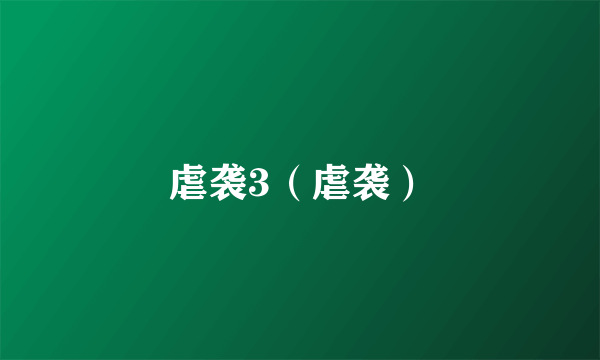 虐袭3（虐袭）