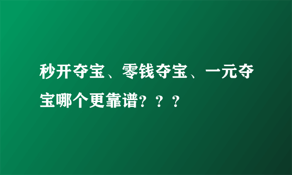 秒开夺宝、零钱夺宝、一元夺宝哪个更靠谱？？？