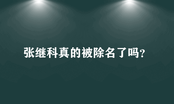 张继科真的被除名了吗？