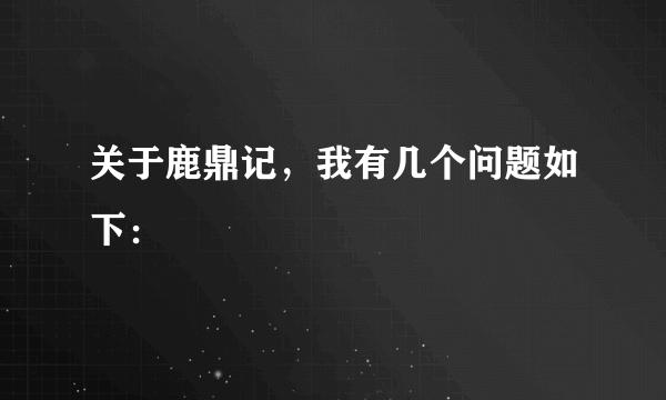 关于鹿鼎记，我有几个问题如下：