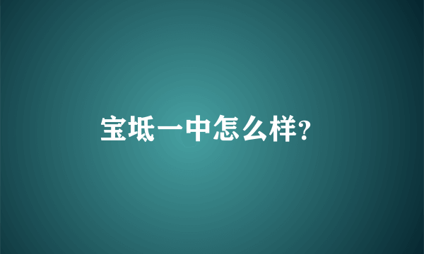 宝坻一中怎么样？