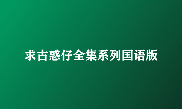 求古惑仔全集系列国语版