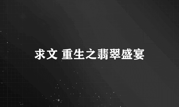 求文 重生之翡翠盛宴