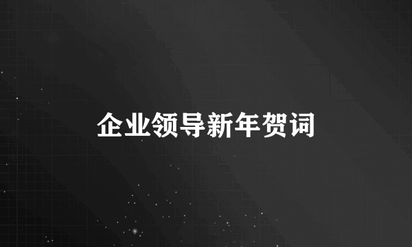 企业领导新年贺词
