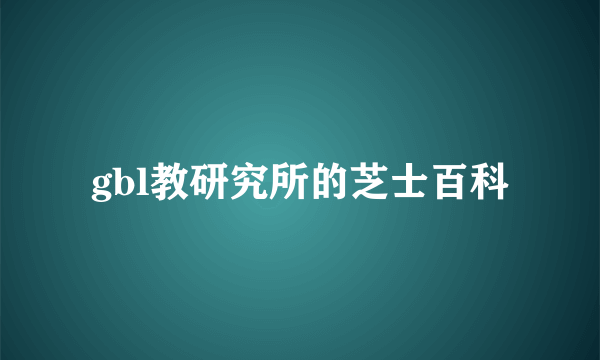 gbl教研究所的芝士百科