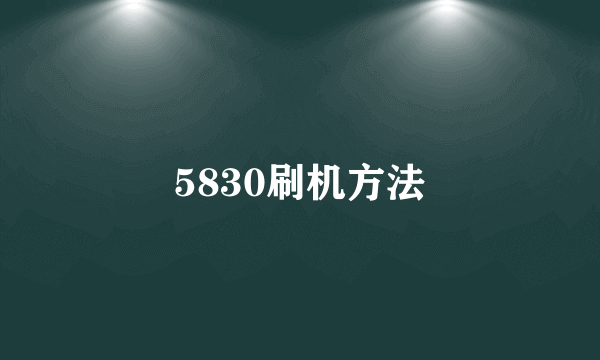 5830刷机方法