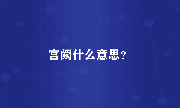 宫阙什么意思？