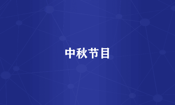 中秋节目