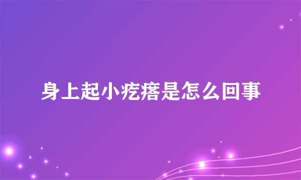 身上起小疙瘩是怎么回事