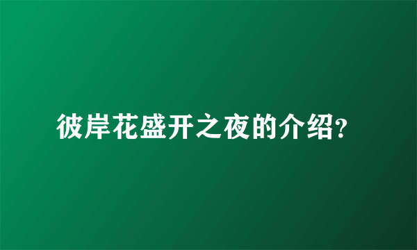 彼岸花盛开之夜的介绍？