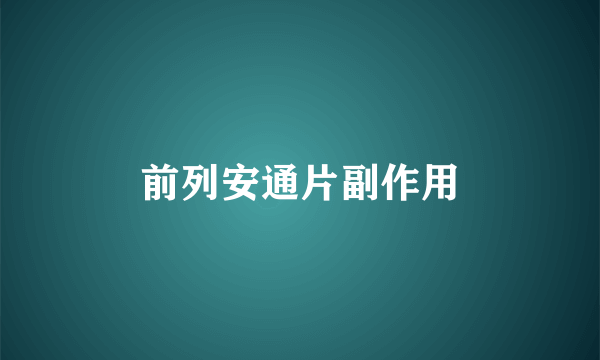 前列安通片副作用