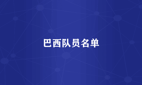 巴西队员名单
