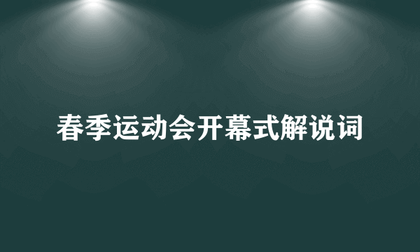 春季运动会开幕式解说词