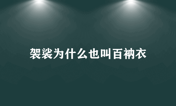袈裟为什么也叫百衲衣