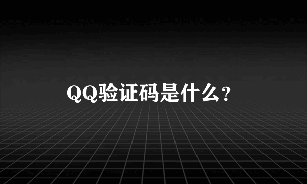 QQ验证码是什么？