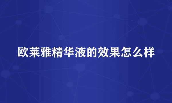 欧莱雅精华液的效果怎么样