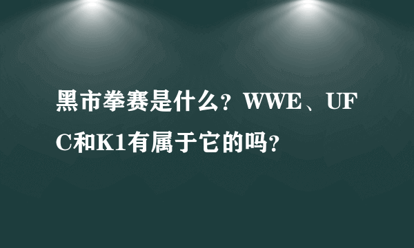黑市拳赛是什么？WWE、UFC和K1有属于它的吗？