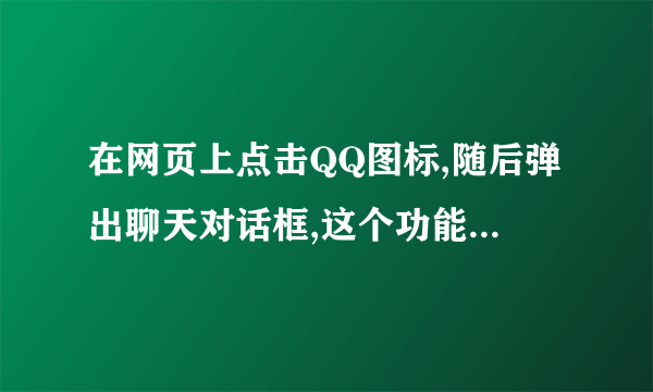 在网页上点击QQ图标,随后弹出聊天对话框,这个功能怎么实现?