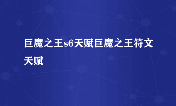 巨魔之王s6天赋巨魔之王符文天赋