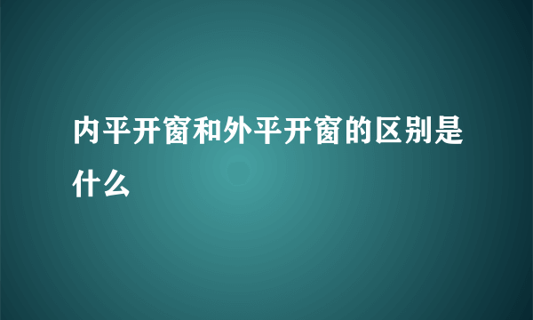 内平开窗和外平开窗的区别是什么