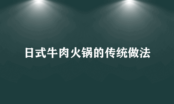 日式牛肉火锅的传统做法