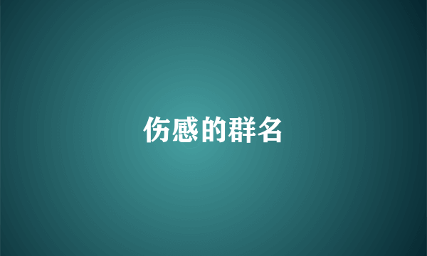 伤感的群名