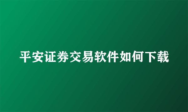 平安证券交易软件如何下载