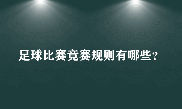 足球比赛竞赛规则有哪些？