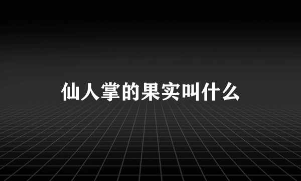 仙人掌的果实叫什么