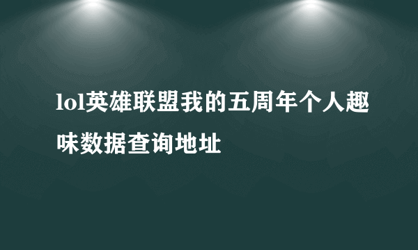 lol英雄联盟我的五周年个人趣味数据查询地址