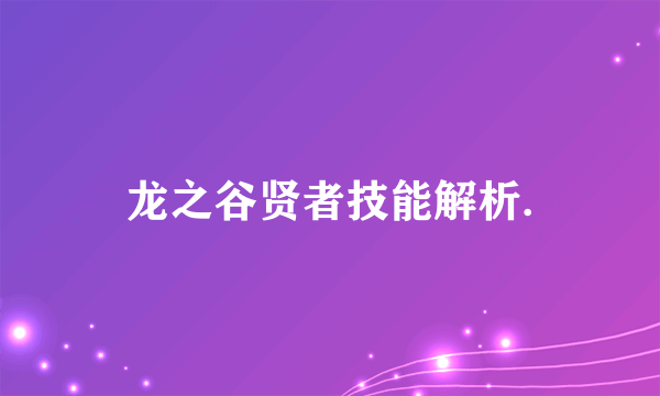 龙之谷贤者技能解析.