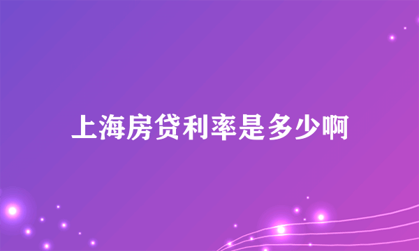 上海房贷利率是多少啊
