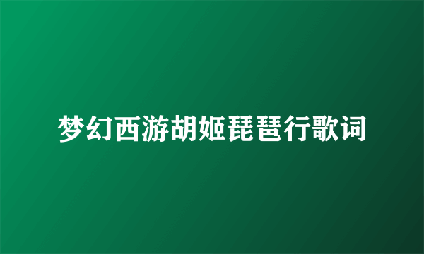梦幻西游胡姬琵琶行歌词