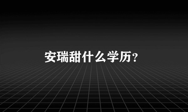 安瑞甜什么学历？
