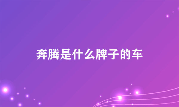 奔腾是什么牌子的车