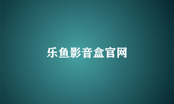 乐鱼影音盒官网