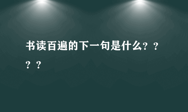 书读百遍的下一句是什么？？？？