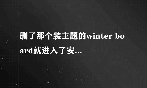 删了那个装主题的winter board就进入了安全模式了,怎么办?